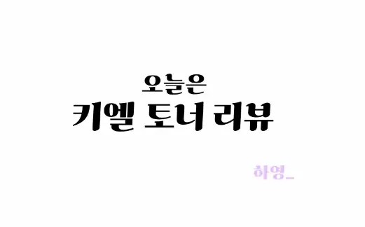 선택된 언니의파우치 리뷰 이미지 - [칼렌듈라 꽃잎 토너]