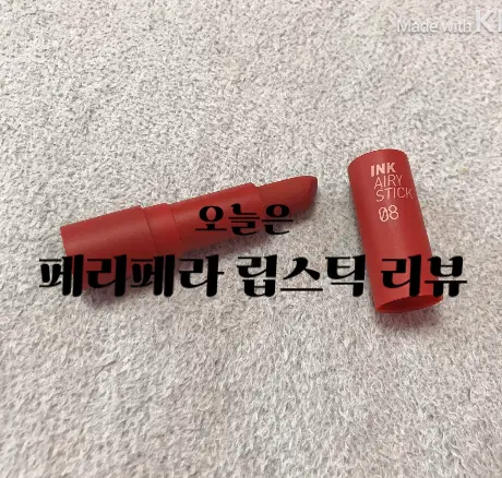 선택된 언니의파우치 리뷰 이미지 - [잉크 더 에어리벨벳 스틱 [08 감성충만]]