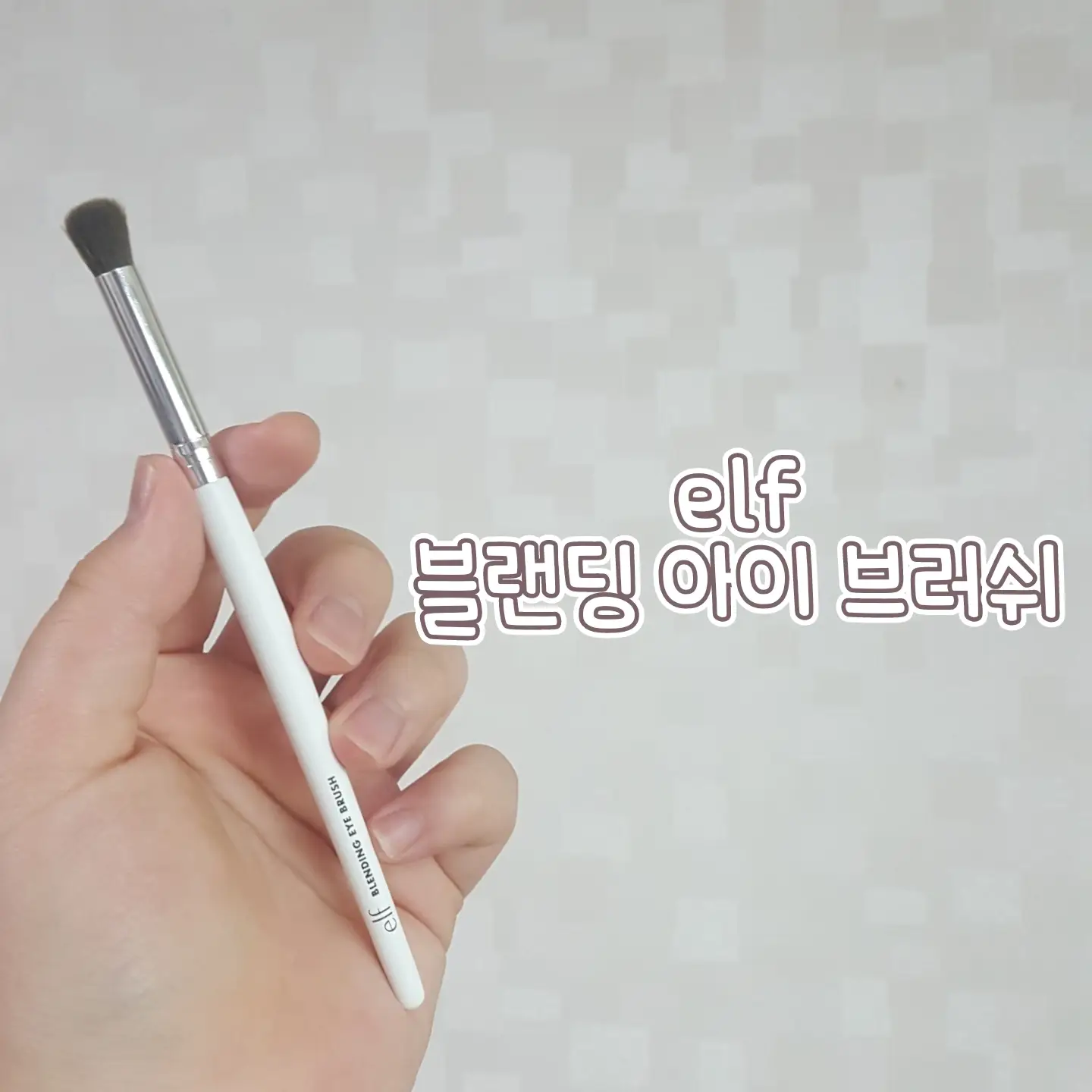 선택된 언니의파우치 리뷰 이미지 - [블렌딩 아이 브러쉬]