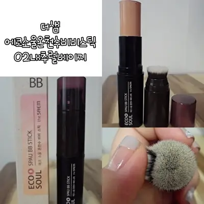 선택된 언니의파우치 리뷰 이미지 - [에코 소울 온천수 비비 스틱 02 내추럴 베이지]