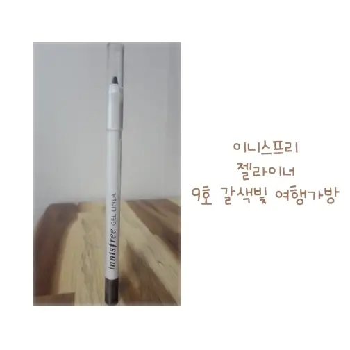 선택된 언니의파우치 리뷰 이미지 - [젤 라이너 [09호 갈색빛 여행가방]]