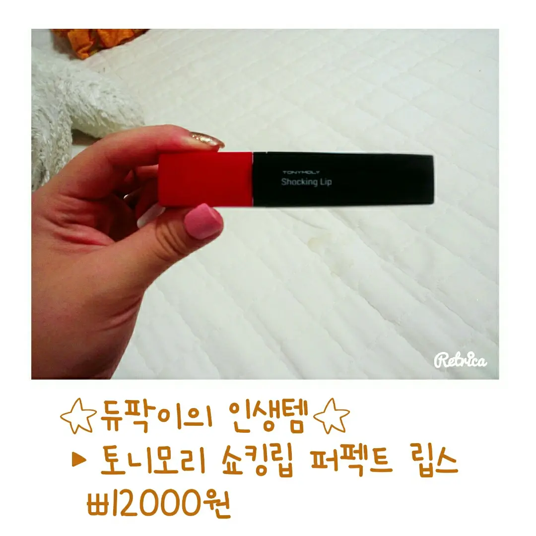선택된 언니의파우치 리뷰 이미지 - [퍼펙트 립스 쇼킹립 [02 레드쇼킹]]
