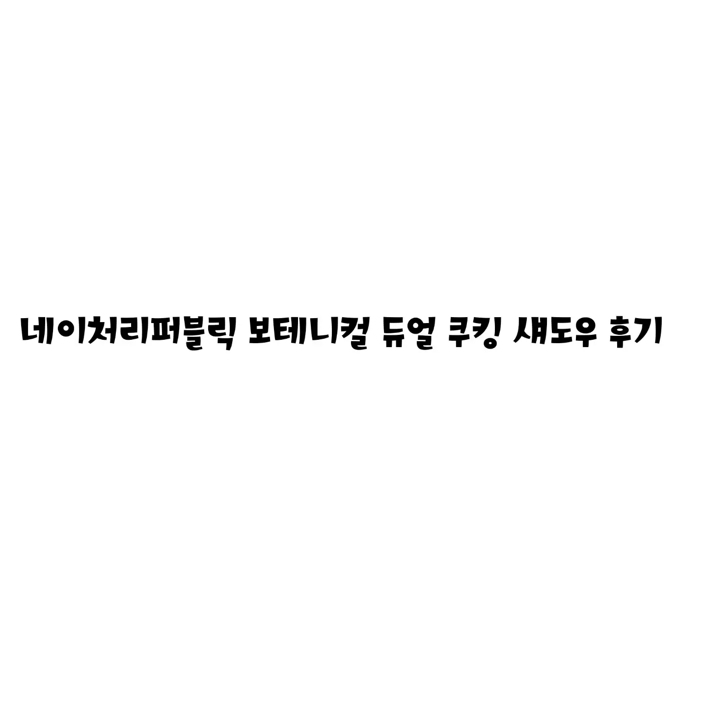 선택된 언니의파우치 리뷰 이미지 - [보테니컬 쿠킹 듀얼 섀도우 3호 쿠킹 커피]