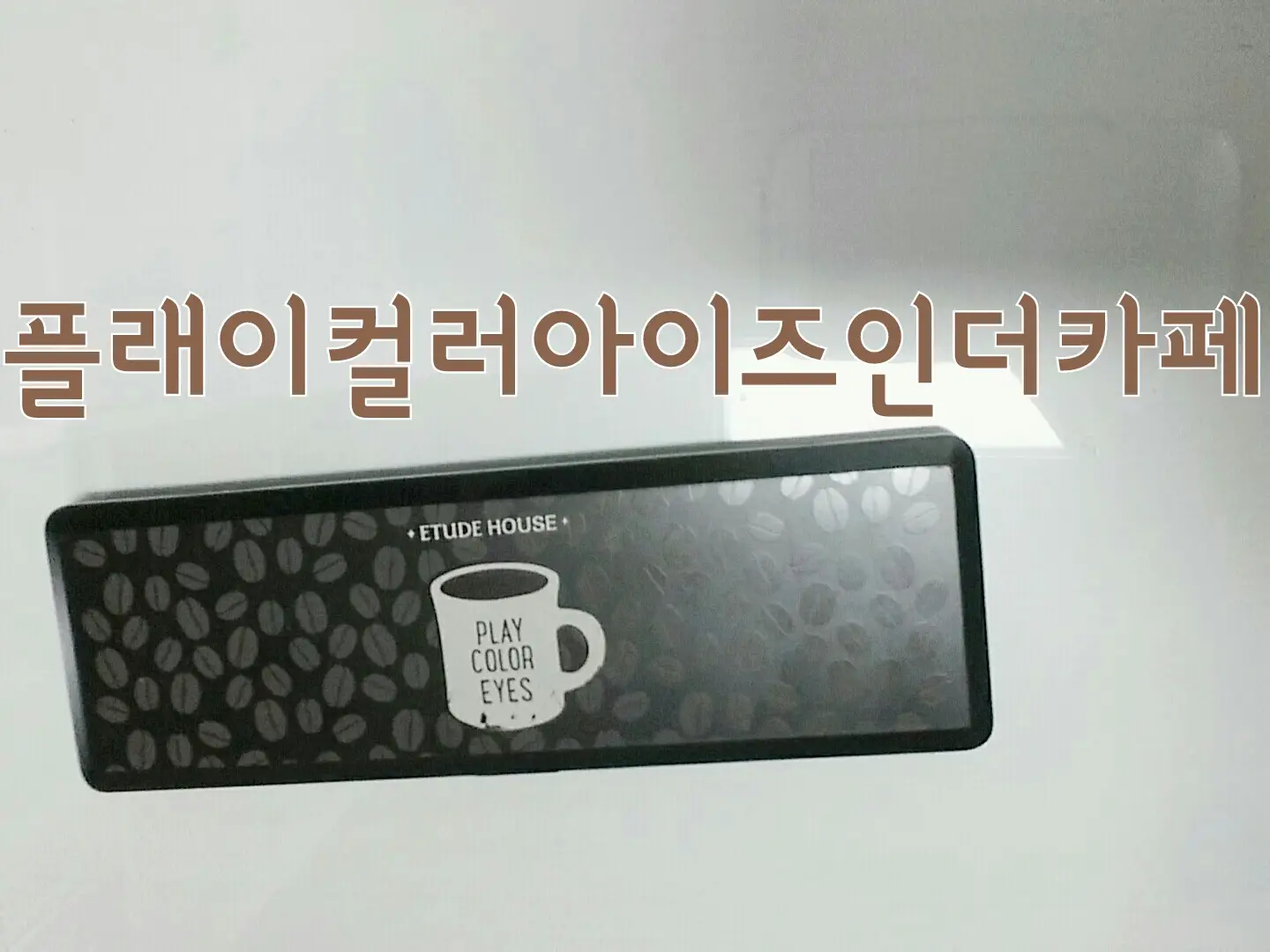 선택된 언니의파우치 리뷰 이미지 - [플레이 컬러 아이즈 [인 더 까페]]