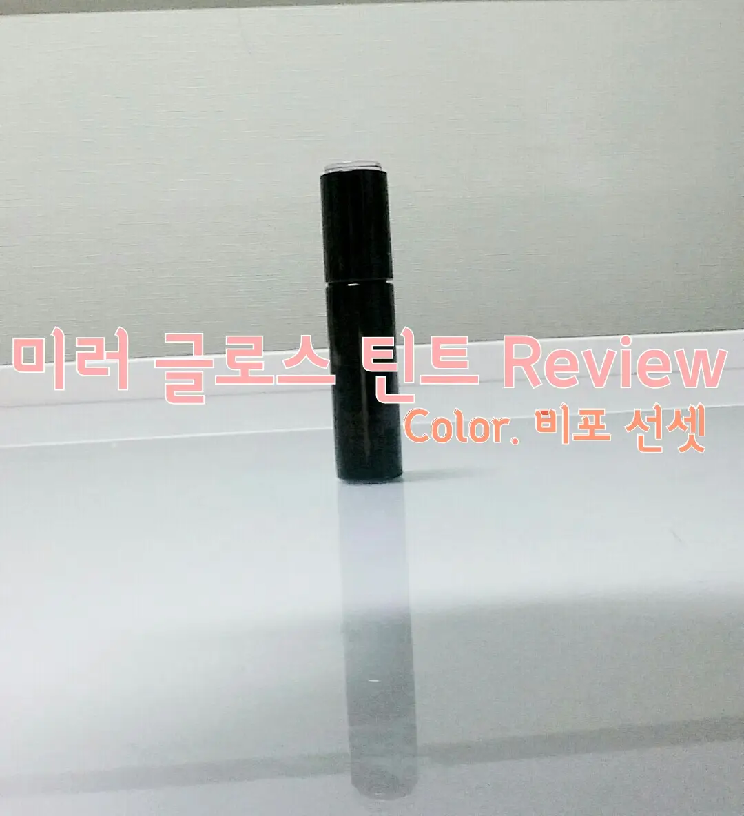 선택된 언니의파우치 리뷰 이미지 - [미러글로스 틴트 (4호 비포 선셋)]