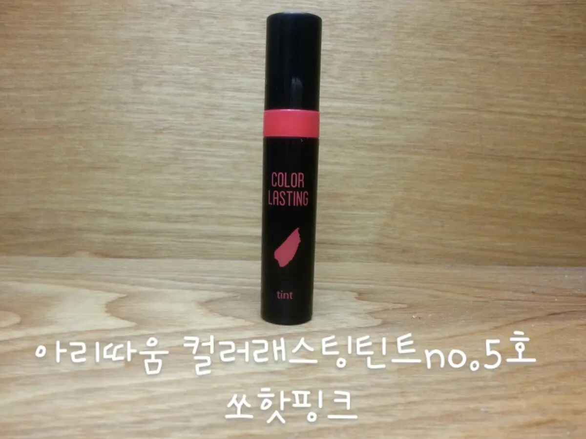 선택된 언니의파우치 리뷰 이미지 - [컬러 래스팅 틴트 05호 쏘핫핑크]