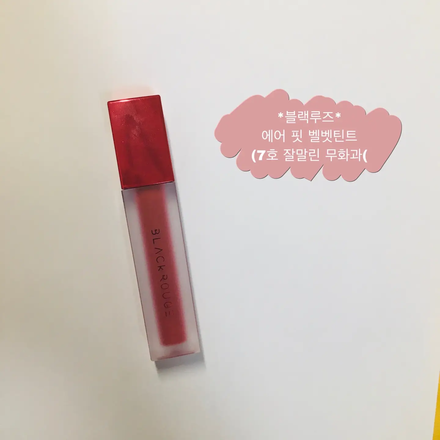 선택된 언니의파우치 리뷰 이미지 - [에어 핏 벨벳틴트 [A07 잘말린 무화과]]