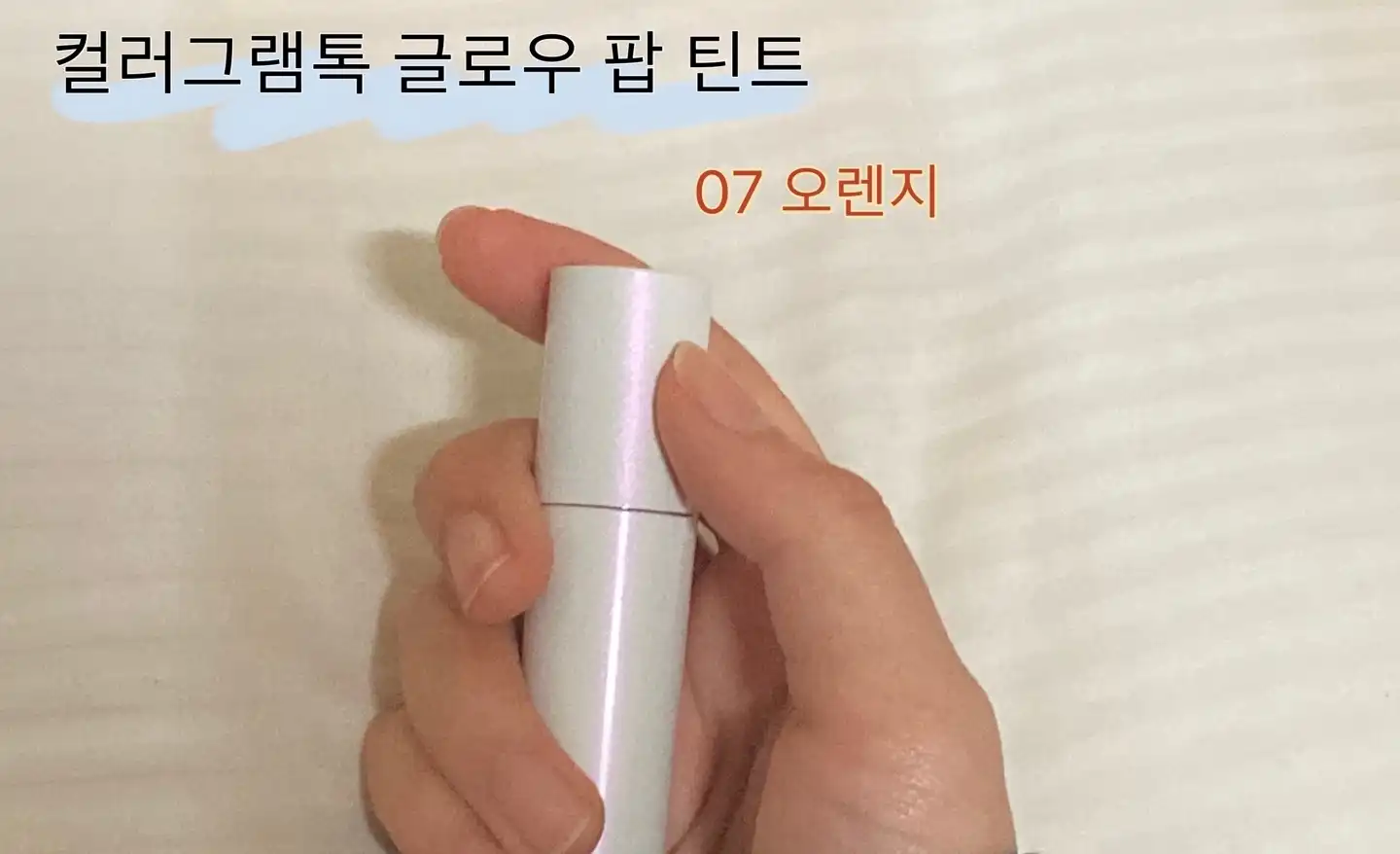 글로우팝 틴트 [07 오렌지]