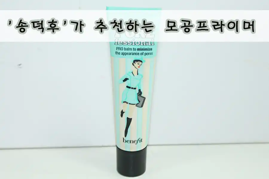 언니의파우치 리뷰 이미지 5 - [더 포어페셔널 프라이머]