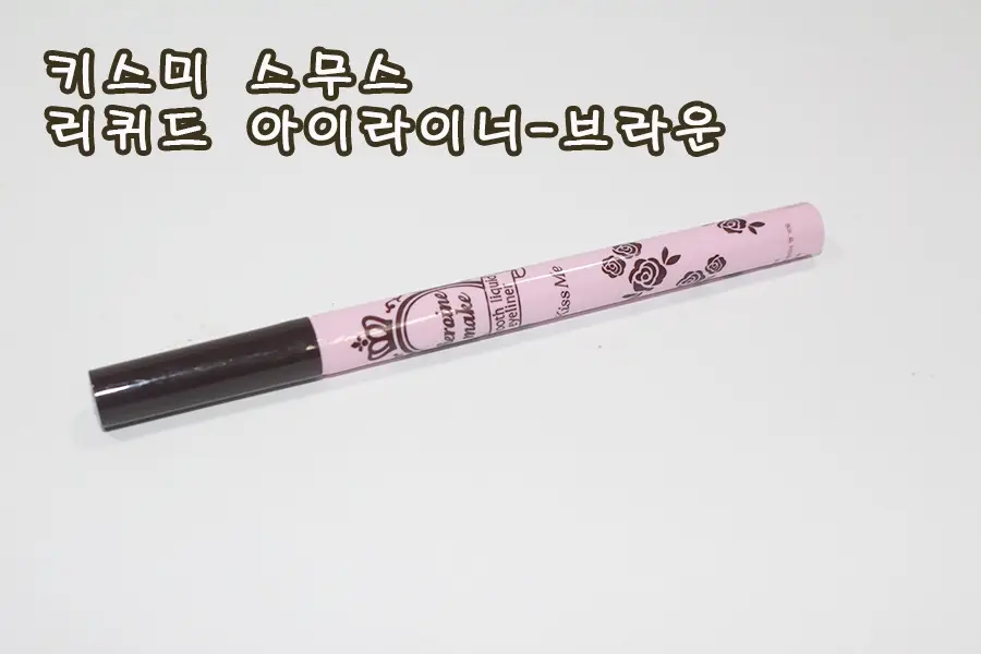 선택된 언니의파우치 리뷰 이미지 - [히로인 메이크 스무스 리퀴드 아이라이너 [브라운]]