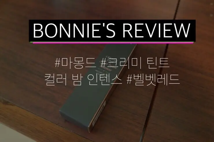 선택된 언니의파우치 리뷰 이미지 - [크리미 틴트 컬러밤 인텐스 벨벳 (16호 벨벳 레드)]