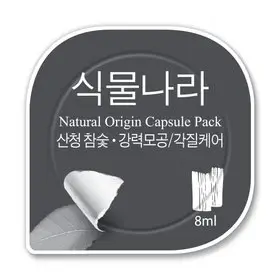 내추럴 오리진 캡슐 팩 (산청 참숯)