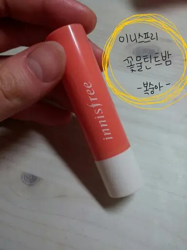 선택된 언니의파우치 리뷰 이미지 - [에코 꽃물 틴트밤 [봉숭아 틴트밤]]