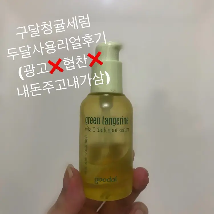 선택된 언니의파우치 리뷰 이미지 - [청귤 비타C 잡티 세럼 플러스]