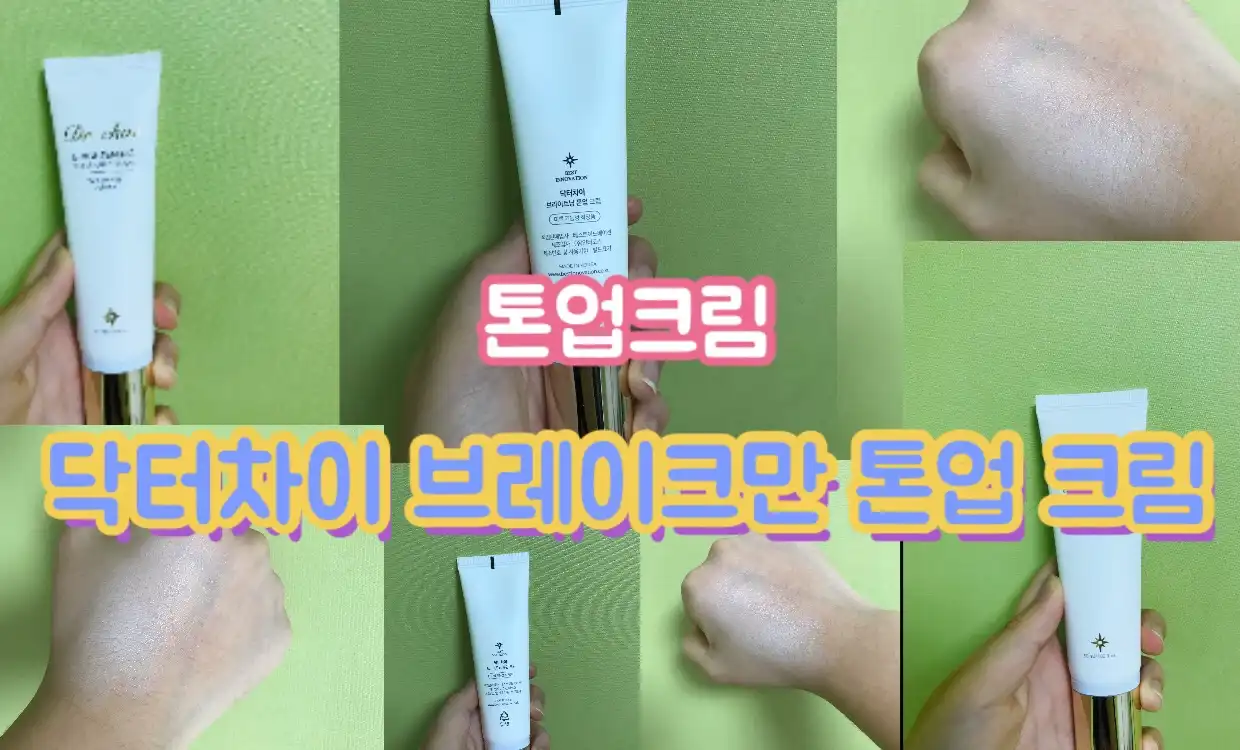 닥터차이 브라이트닝 톤업 크림