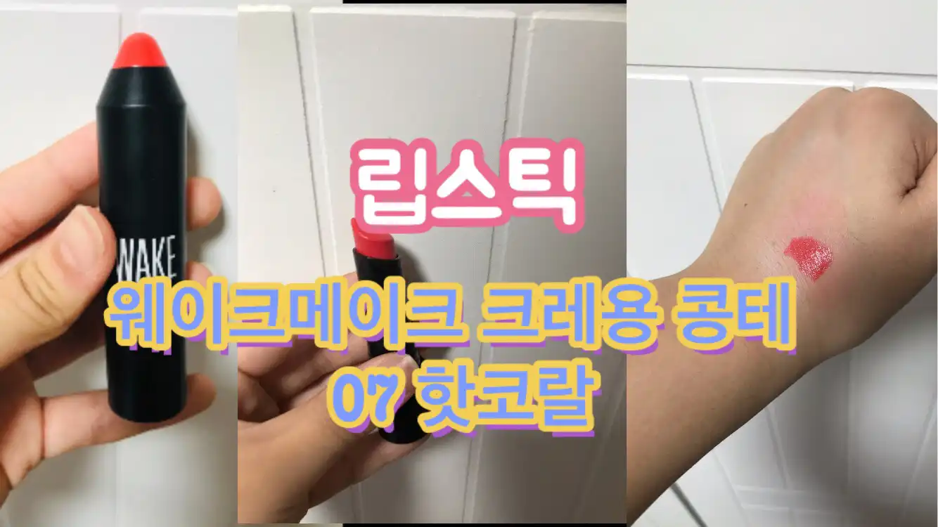 크레용콩테 7호 핫 코랄