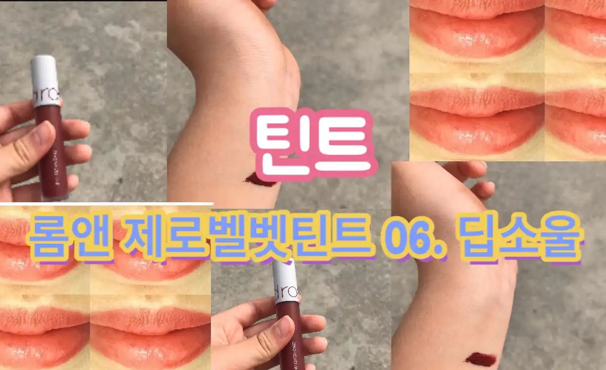 제로벨벳틴트 [06 딥소울]