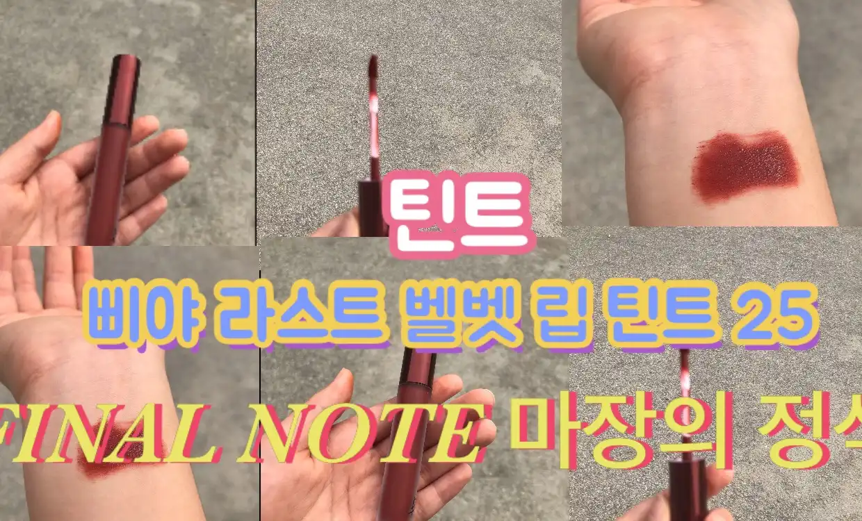 라스트 벨벳 립 틴트5 [25 막장의 정석]