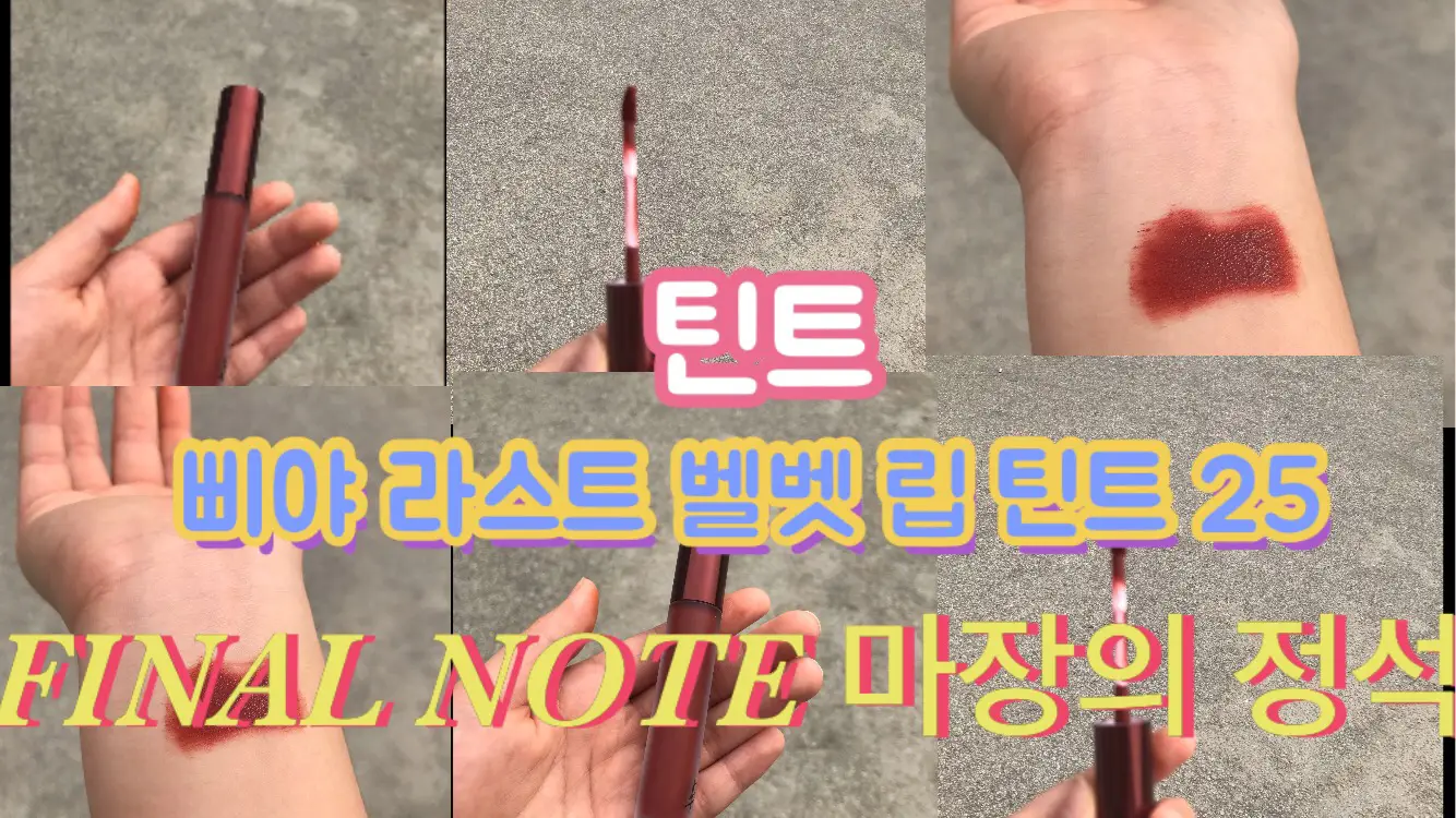 선택된 언니의파우치 리뷰 이미지 - [라스트 벨벳 립 틴트5 [25 막장의 정석]]