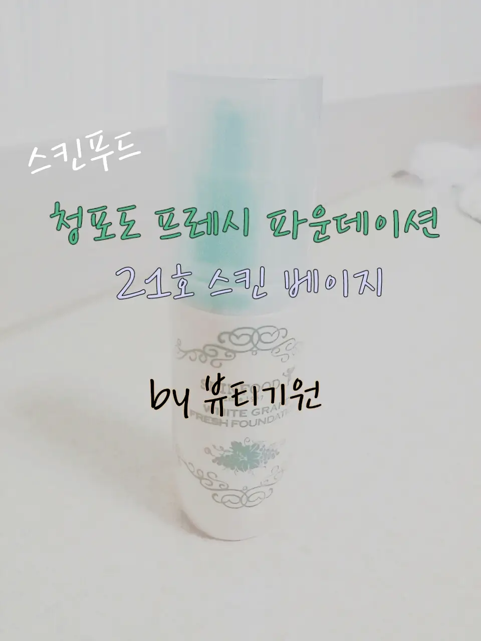 선택된 언니의파우치 리뷰 이미지 - [청포도 프레시 파운데이션 [21호 스킨베이지]]