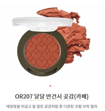 선택된 언니의파우치 리뷰 이미지 - [윈터풀 스윗츠 아이즈 [OR207 달달 반건시 곶감]]