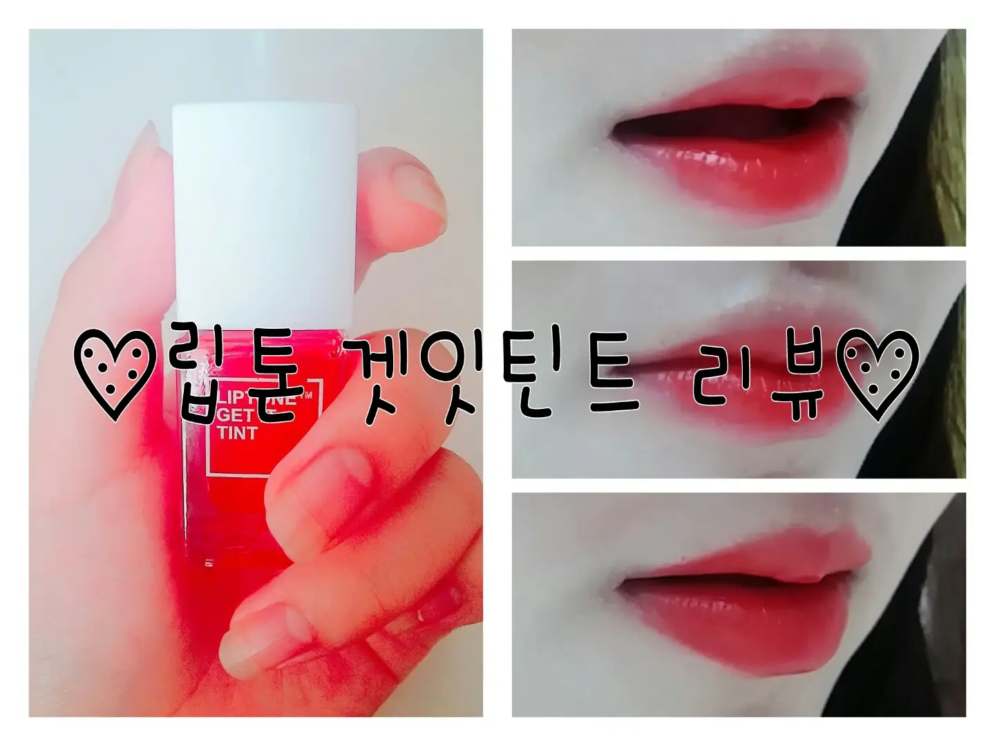 선택된 언니의파우치 리뷰 이미지 - [립톤 겟 잇 틴트 [04호 레드핫]]