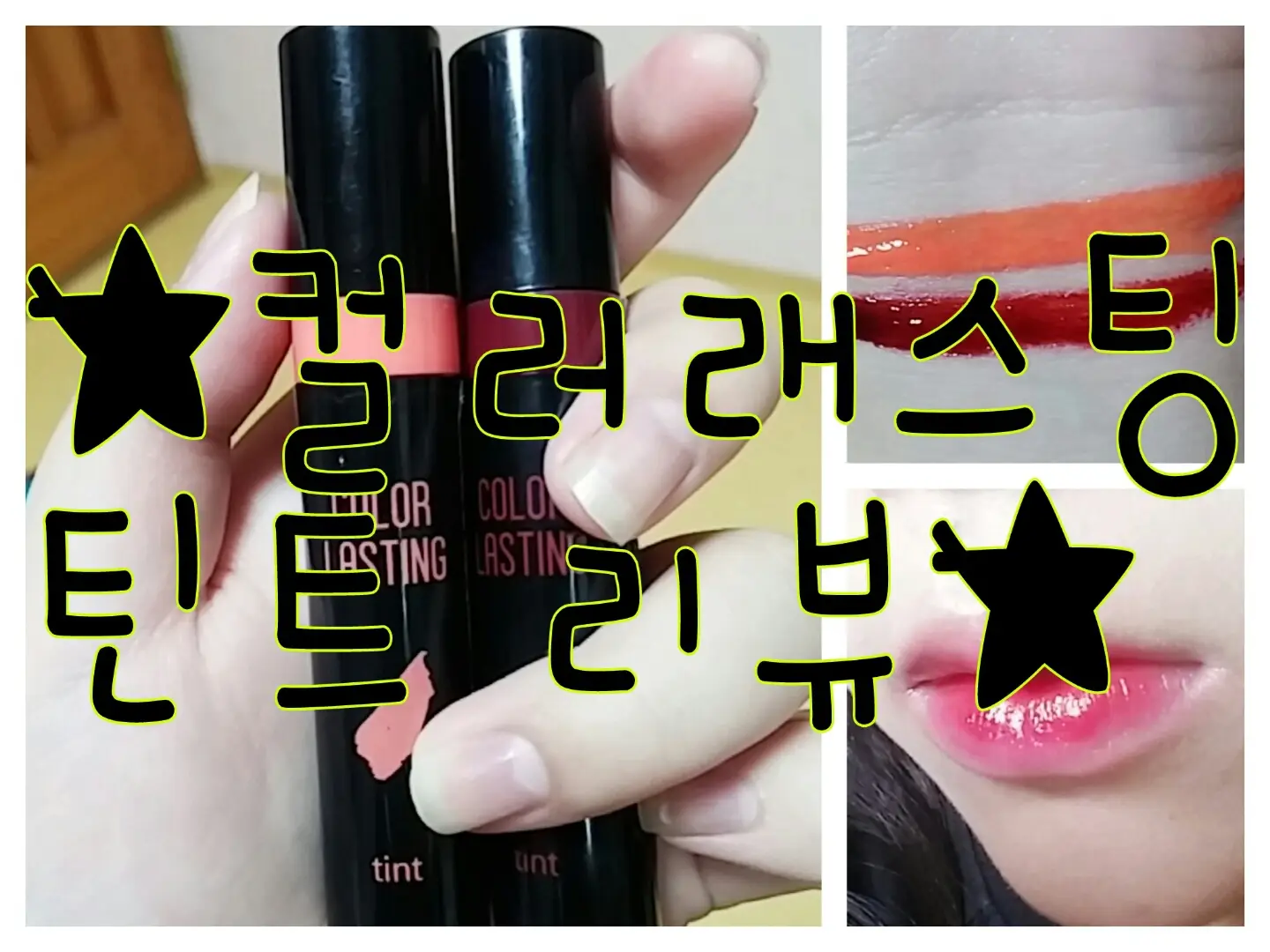 선택된 언니의파우치 리뷰 이미지 - [컬러 래스팅 틴트 08호 샤이오렌지]
