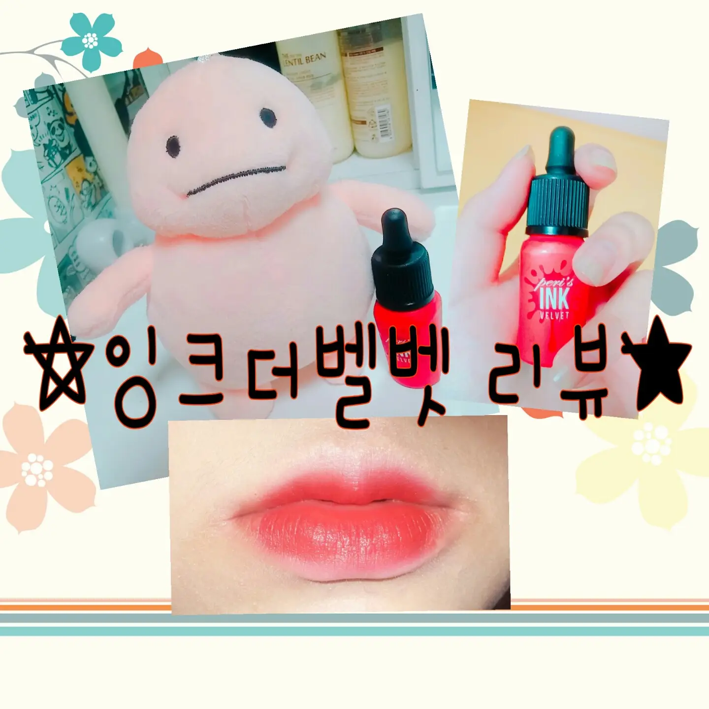 선택된 언니의파우치 리뷰 이미지 - [페리스 잉크 더 벨벳 [002 심쿵유발]]