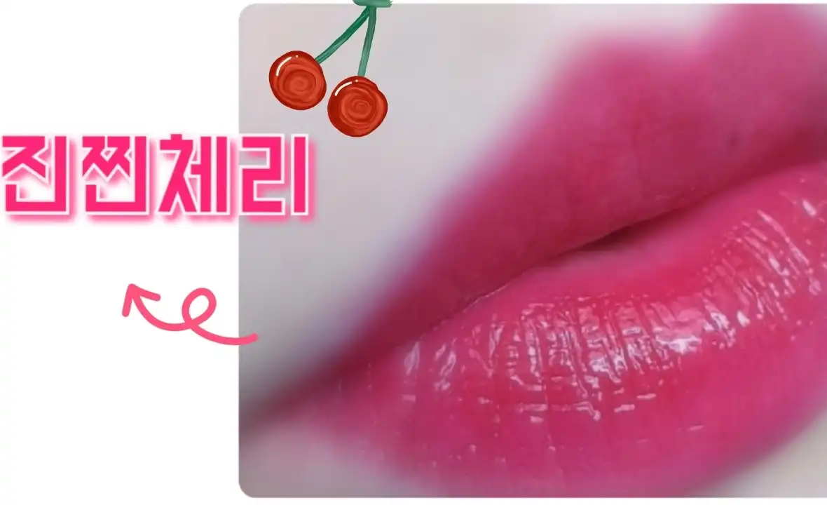 언니의파우치 리뷰 이미지 - [잉크 무드 드롭 틴트 [006 진찐체리]]