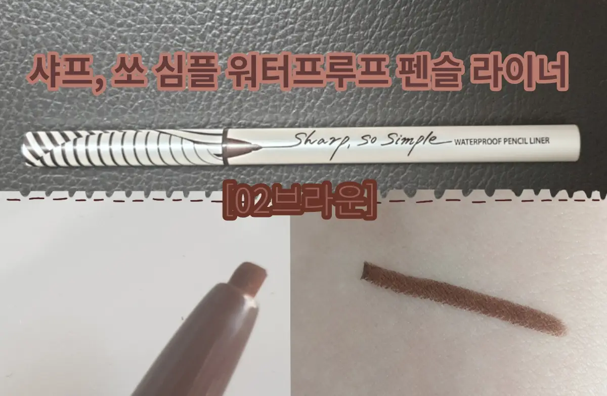 선택된 언니의파우치 리뷰 이미지 - [샤프,쏘 심플 워터프루프 펜슬 라이너 [02 브라운]]