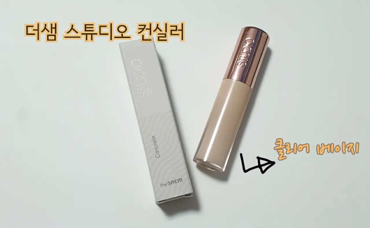 선택된 언니의파우치 리뷰 이미지 - [스튜디오 컨실러 [01 클리어 베이지]]