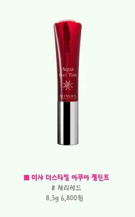 선택된 언니의파우치 리뷰 이미지 - [[더 스타일] 아쿠아 젤 틴트 (체리 레드)]