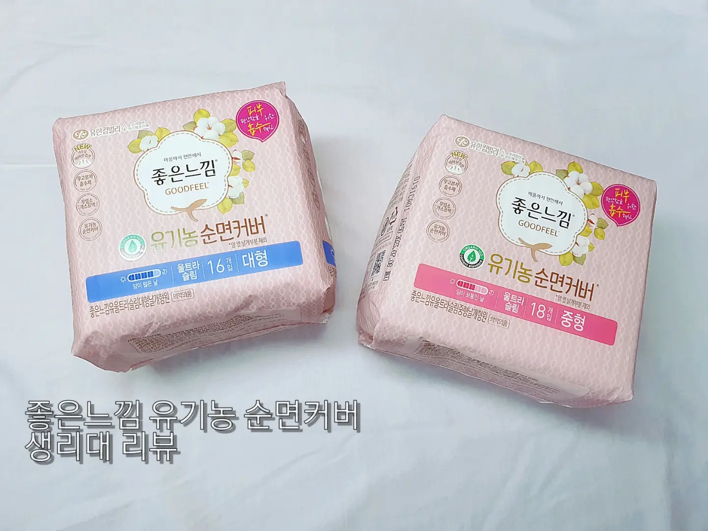 선택된 언니의파우치 리뷰 이미지 - [유기농순면커버 울트라슬림 [대형]]
