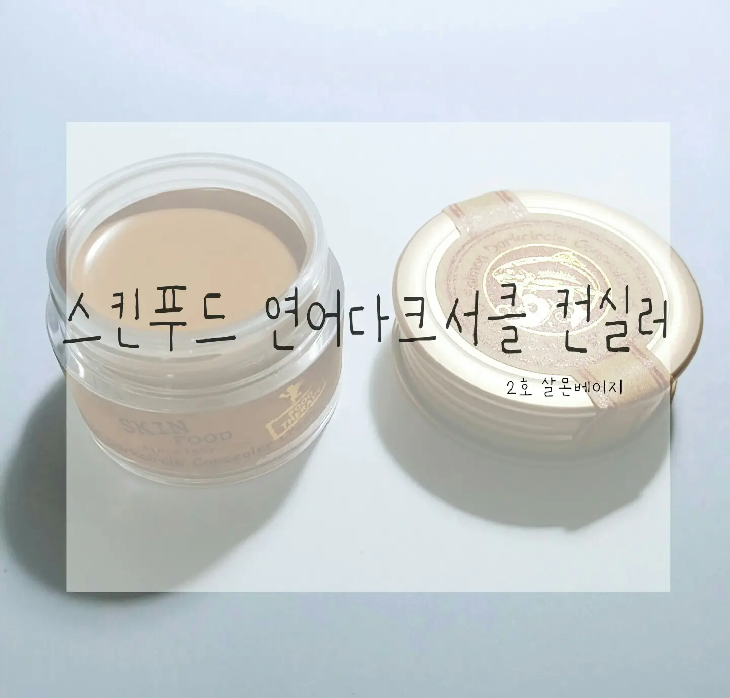 선택된 언니의파우치 리뷰 이미지 - [연어 다크서클 컨실러 크림2호 살몬 베이지]