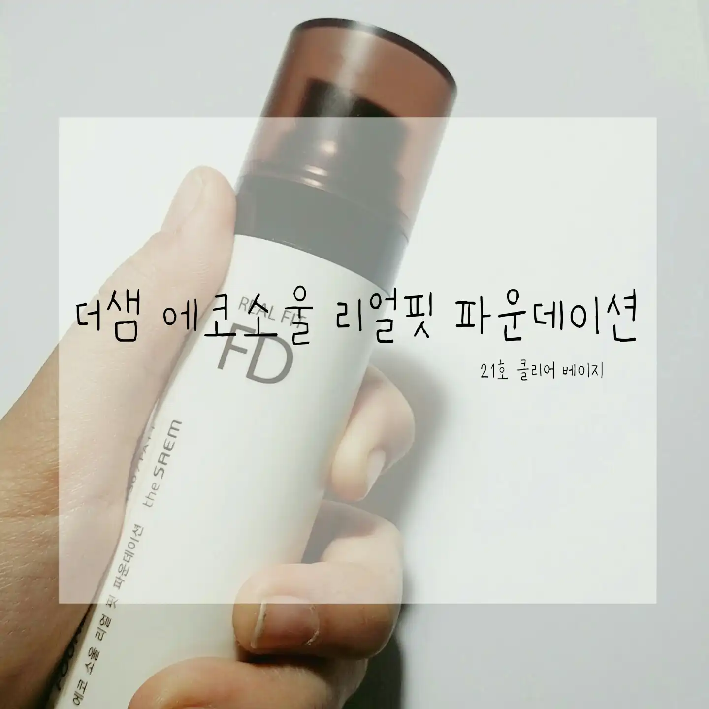 선택된 언니의파우치 리뷰 이미지 - [에코 소울 리얼 핏 파운데이션 [21 클리어 베이지]]