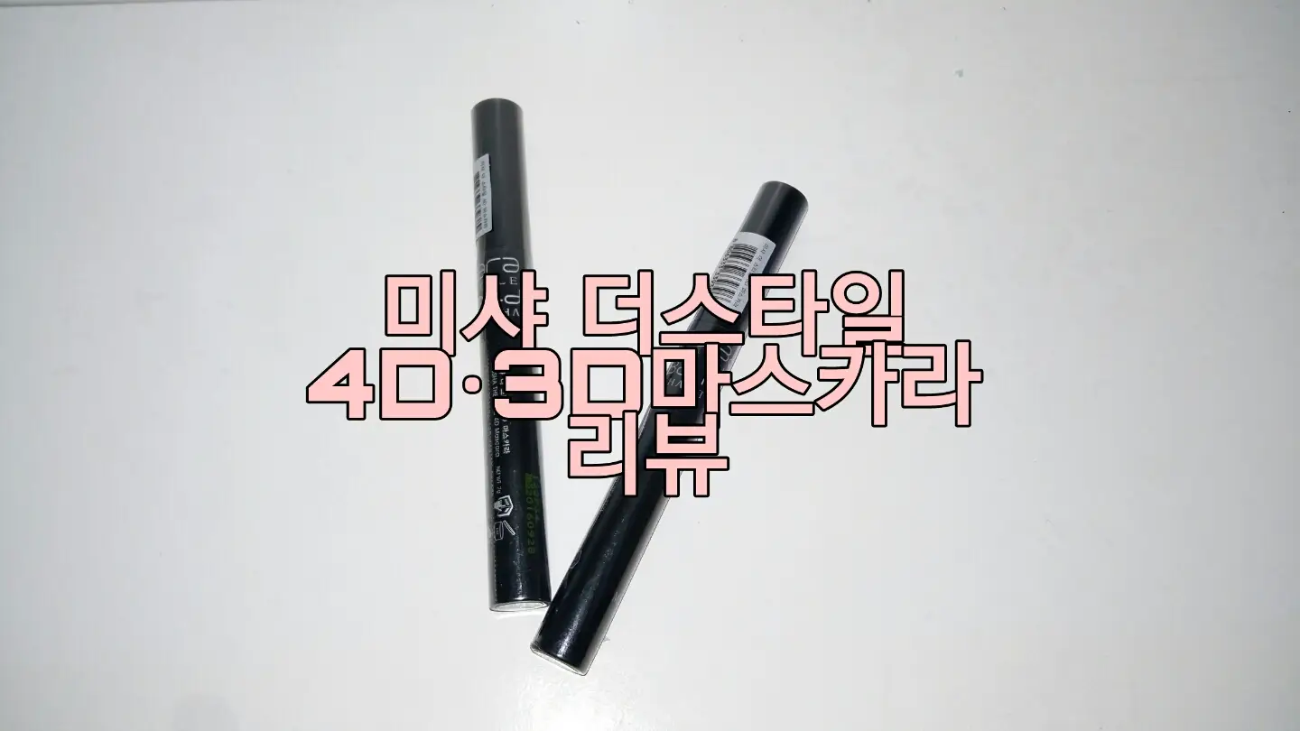 선택된 언니의파우치 리뷰 이미지 - [4D 마스카라]