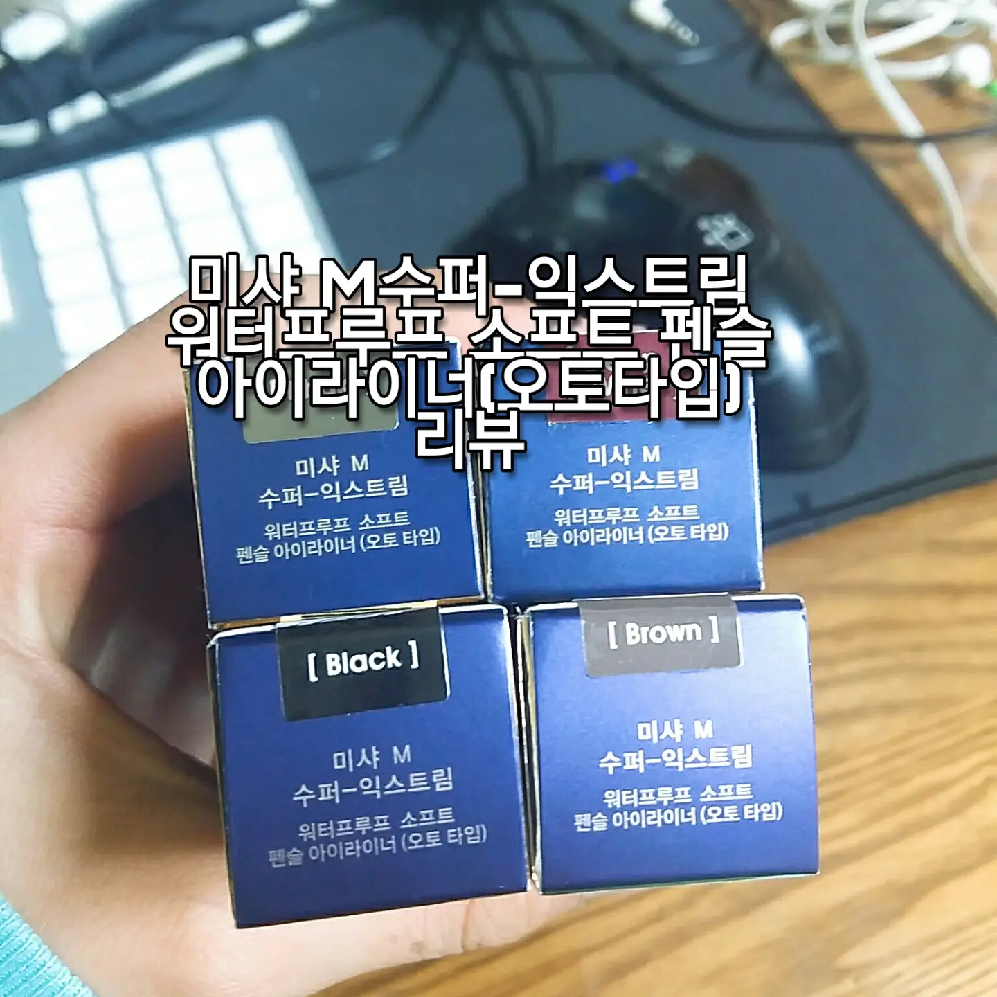 선택된 언니의파우치 리뷰 이미지 - [M 수퍼 익스트림 워터프루프 소프트 펜슬 아이라이너 [브라운]]