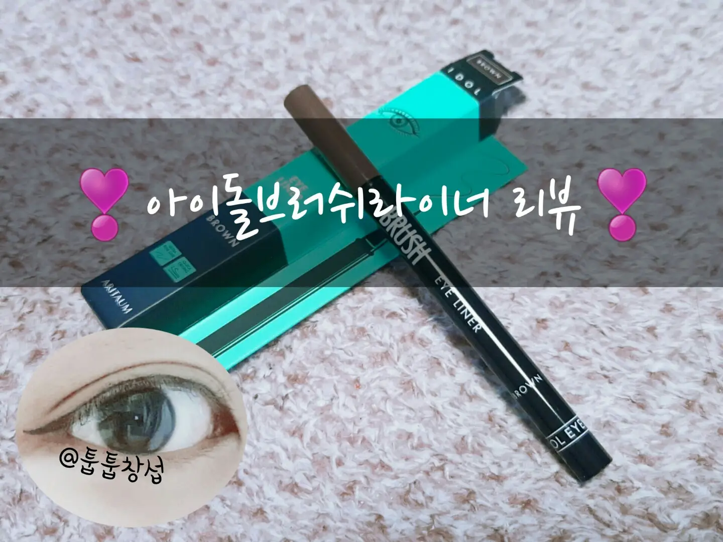 선택된 언니의파우치 리뷰 이미지 - [아이돌 브러쉬라이너 [2호 브라운]]