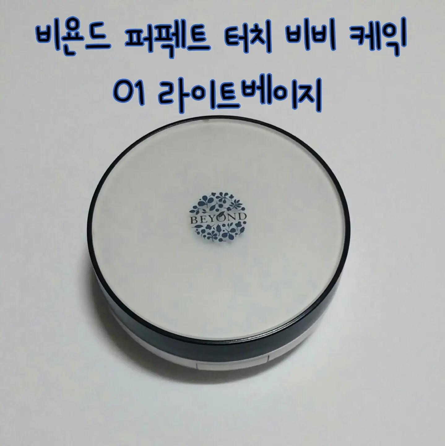 선택된 언니의파우치 리뷰 이미지 - [퍼펙트 터치 비비케익 01 라이트 베이지]