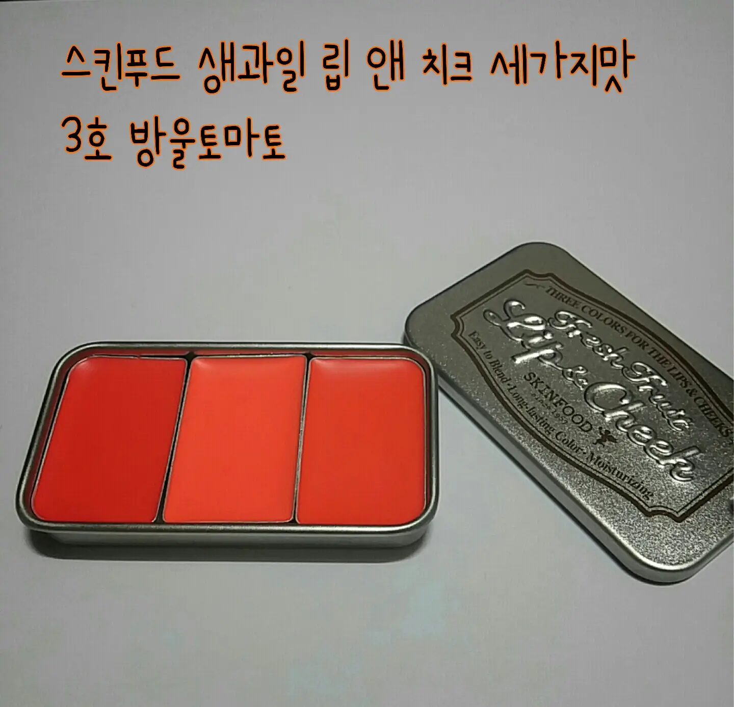 선택된 언니의파우치 리뷰 이미지 - [생과일 립 앤 치크 (3호 방울토마토)]