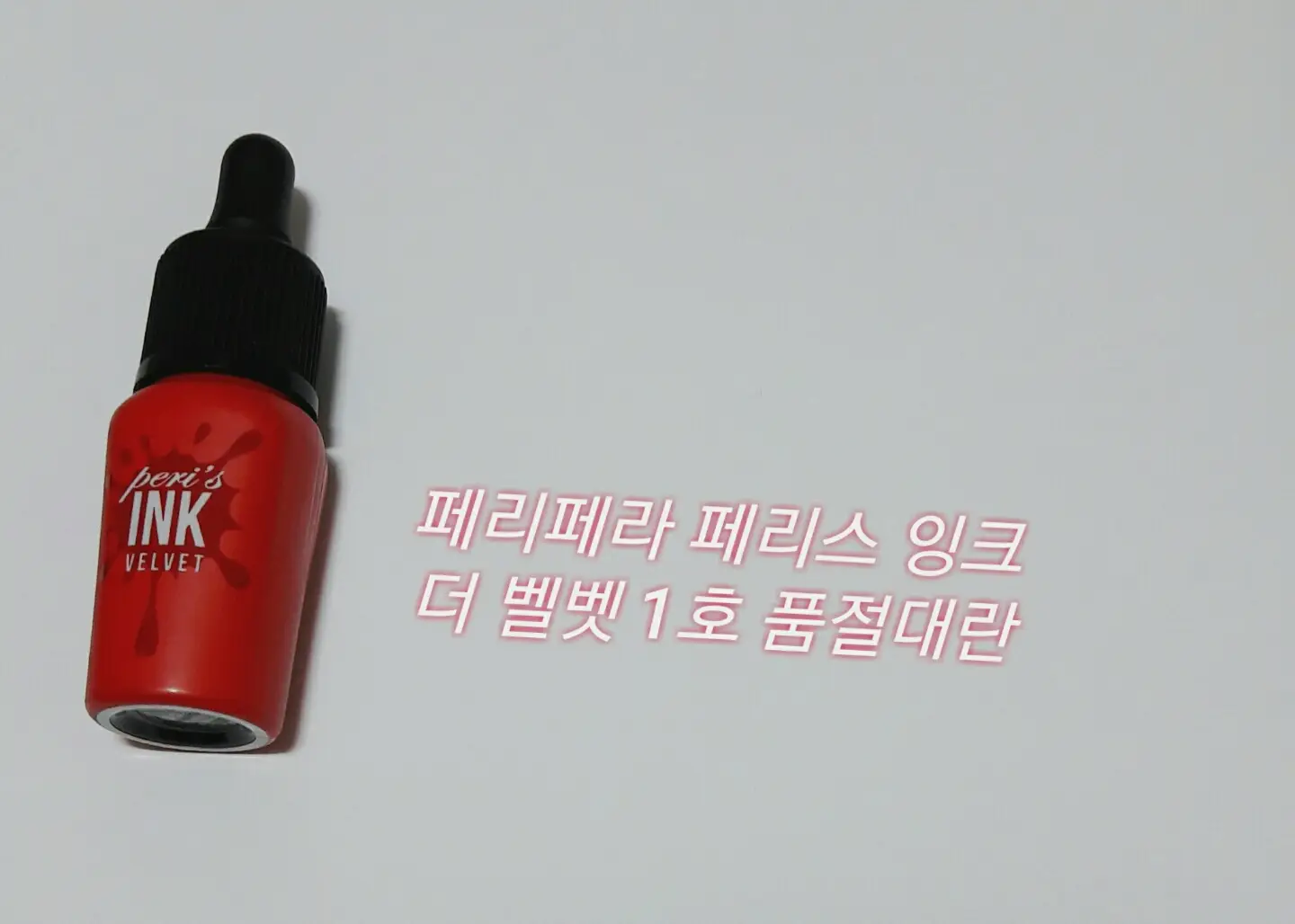 선택된 언니의파우치 리뷰 이미지 - [페리스 잉크 더 벨벳 001 품절대란]