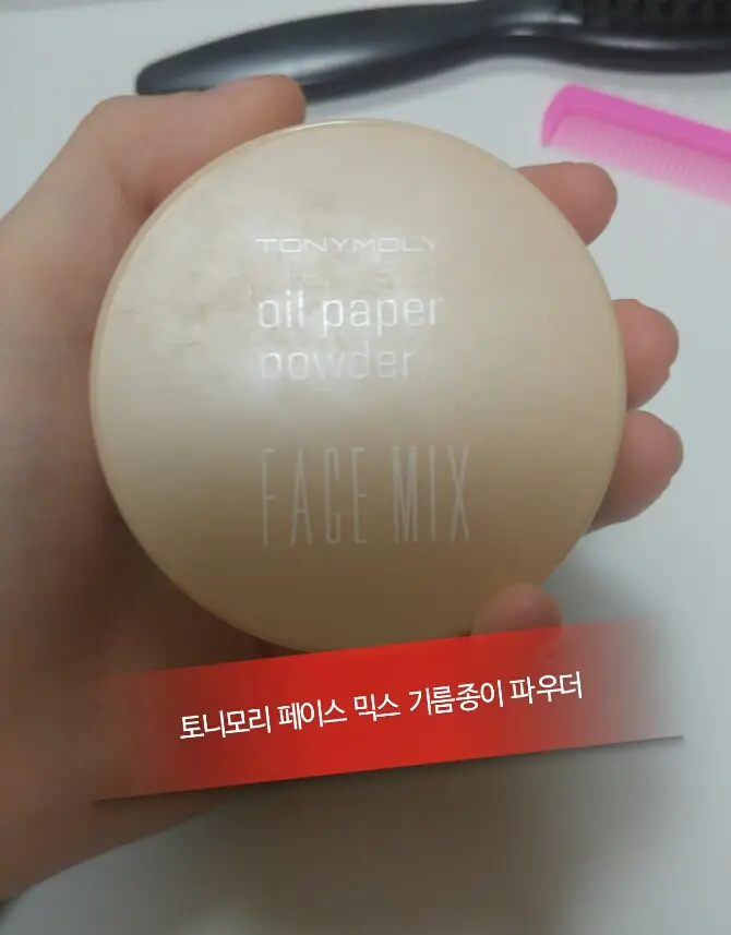 선택된 언니의파우치 리뷰 이미지 - [페이스믹스 기름종이 파우더 ]