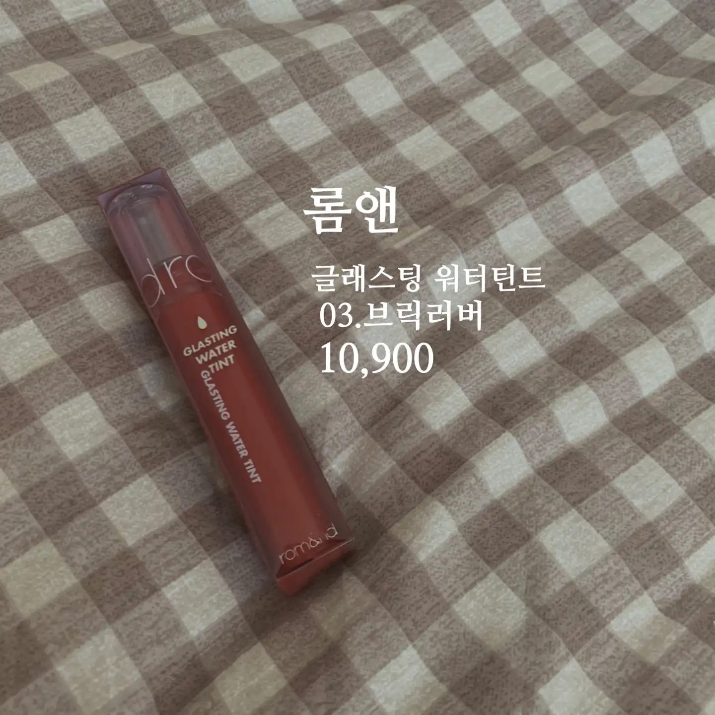 선택된 언니의파우치 리뷰 이미지 - [글래스팅 워터 틴트 [03 브릭리버]]