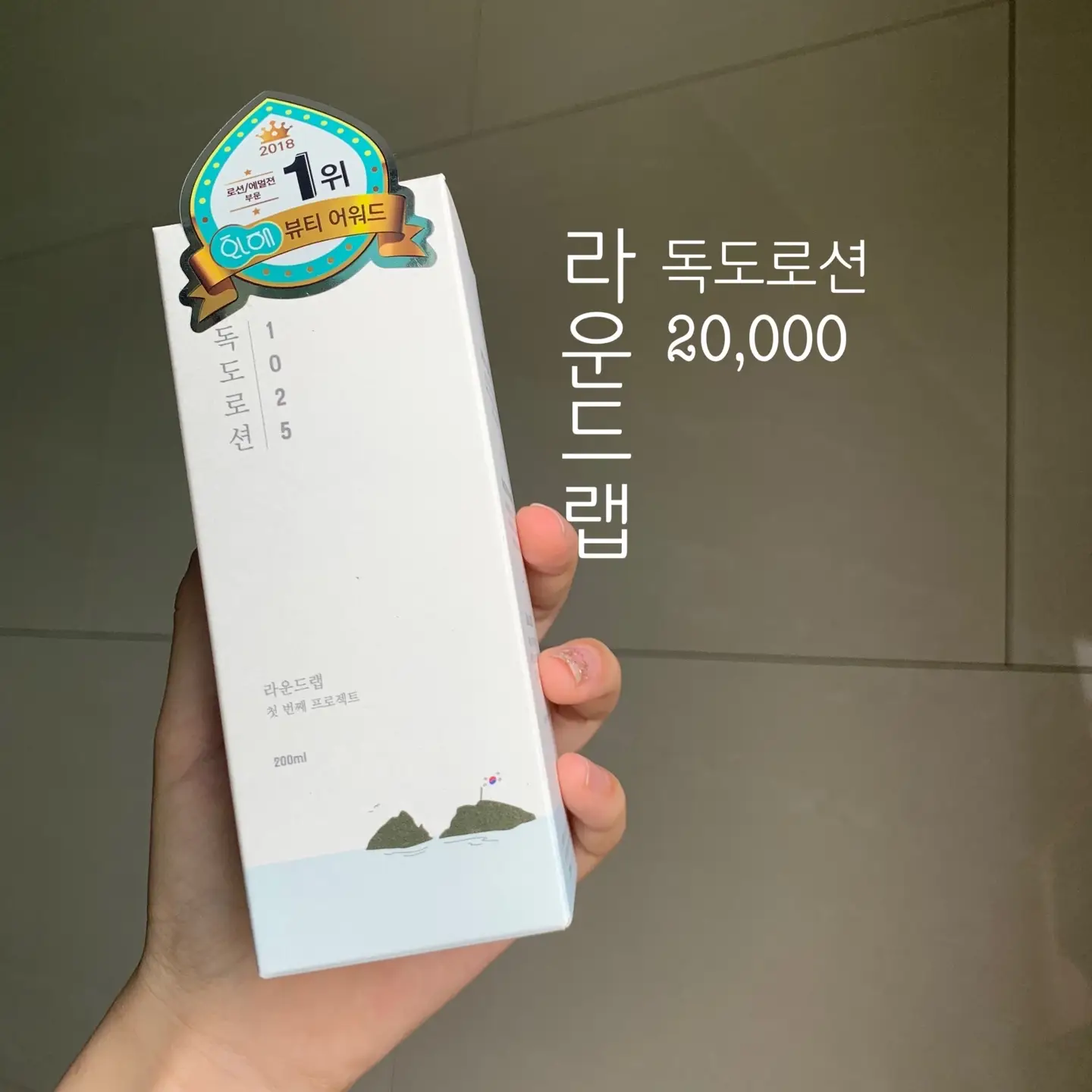 선택된 언니의파우치 리뷰 이미지 - [1025 독도 로션]