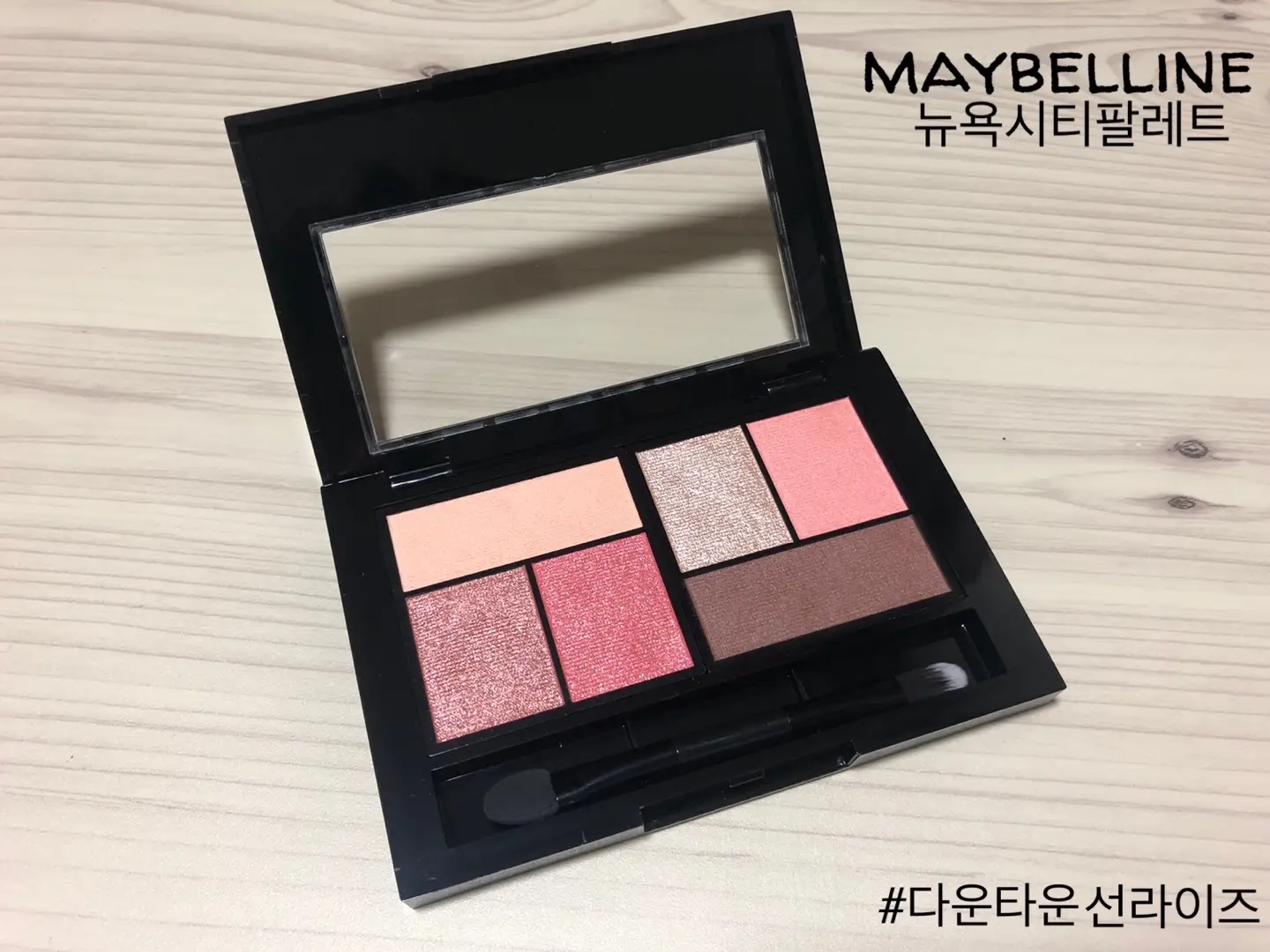 선택된 언니의파우치 리뷰 이미지 - [뉴욕 시티 팔레트 [다운타운 선라이즈]]