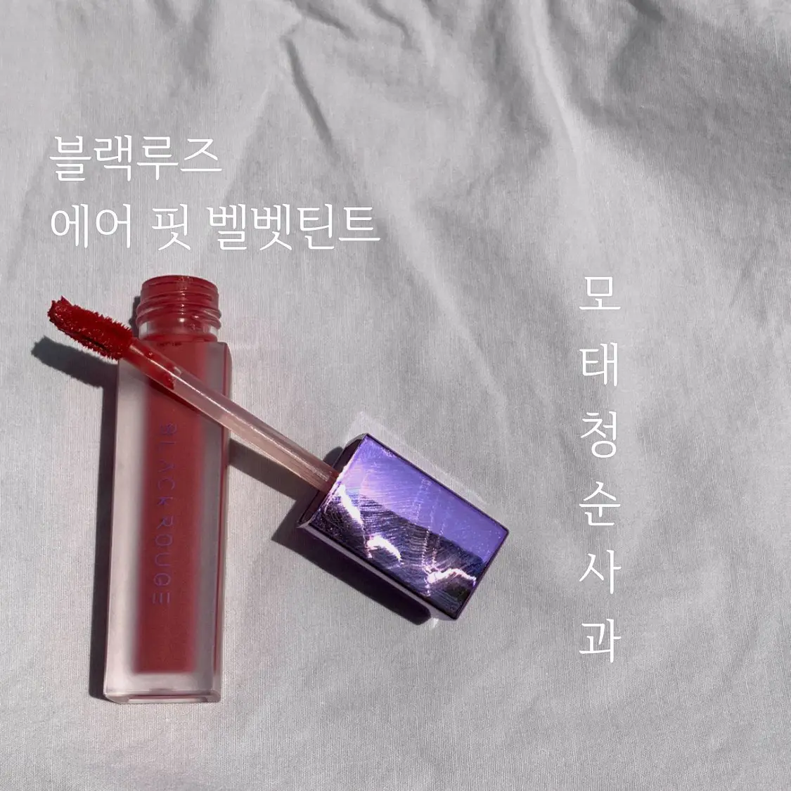 선택된 언니의파우치 리뷰 이미지 - [에어 핏 벨벳틴트 2 [A10 모태청순사과]]
