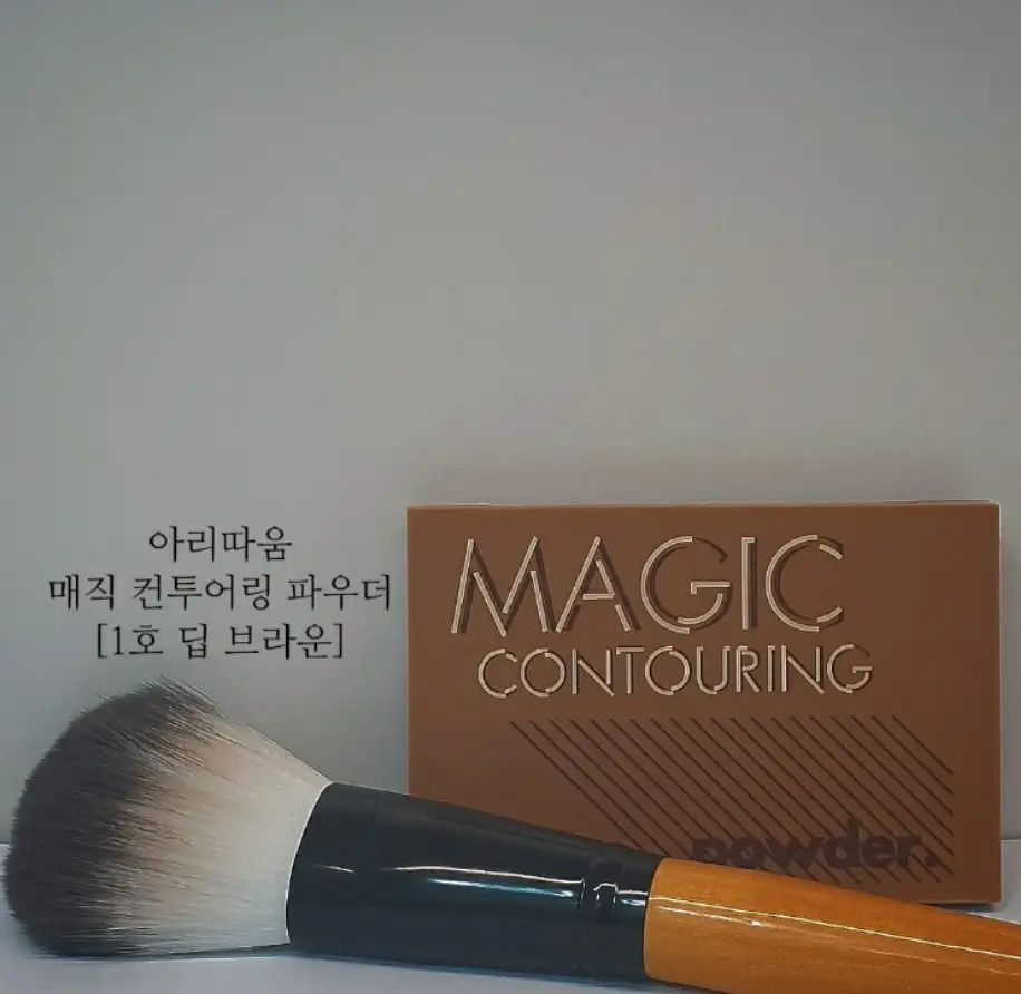 선택된 언니의파우치 리뷰 이미지 - [매직 컨투어링 쉐이딩 파우더 [1호 딥 브라운]]