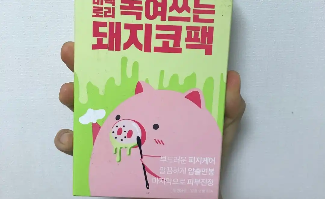 녹여쓰는 돼지코팩