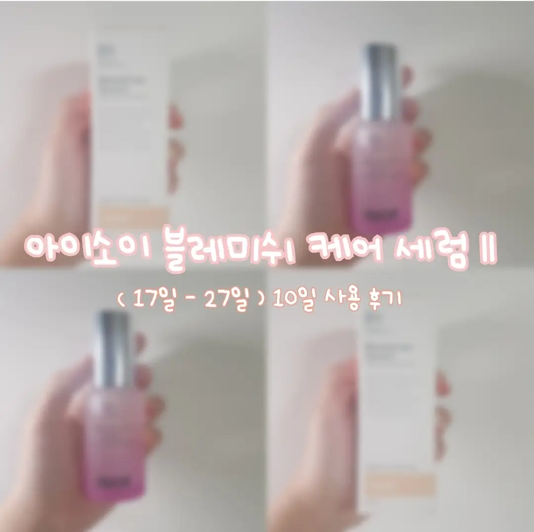 선택된 언니의파우치 리뷰 이미지 - [불가리안 로즈 블레미쉬 케어 세럼Ⅱ [잡티세럼]]