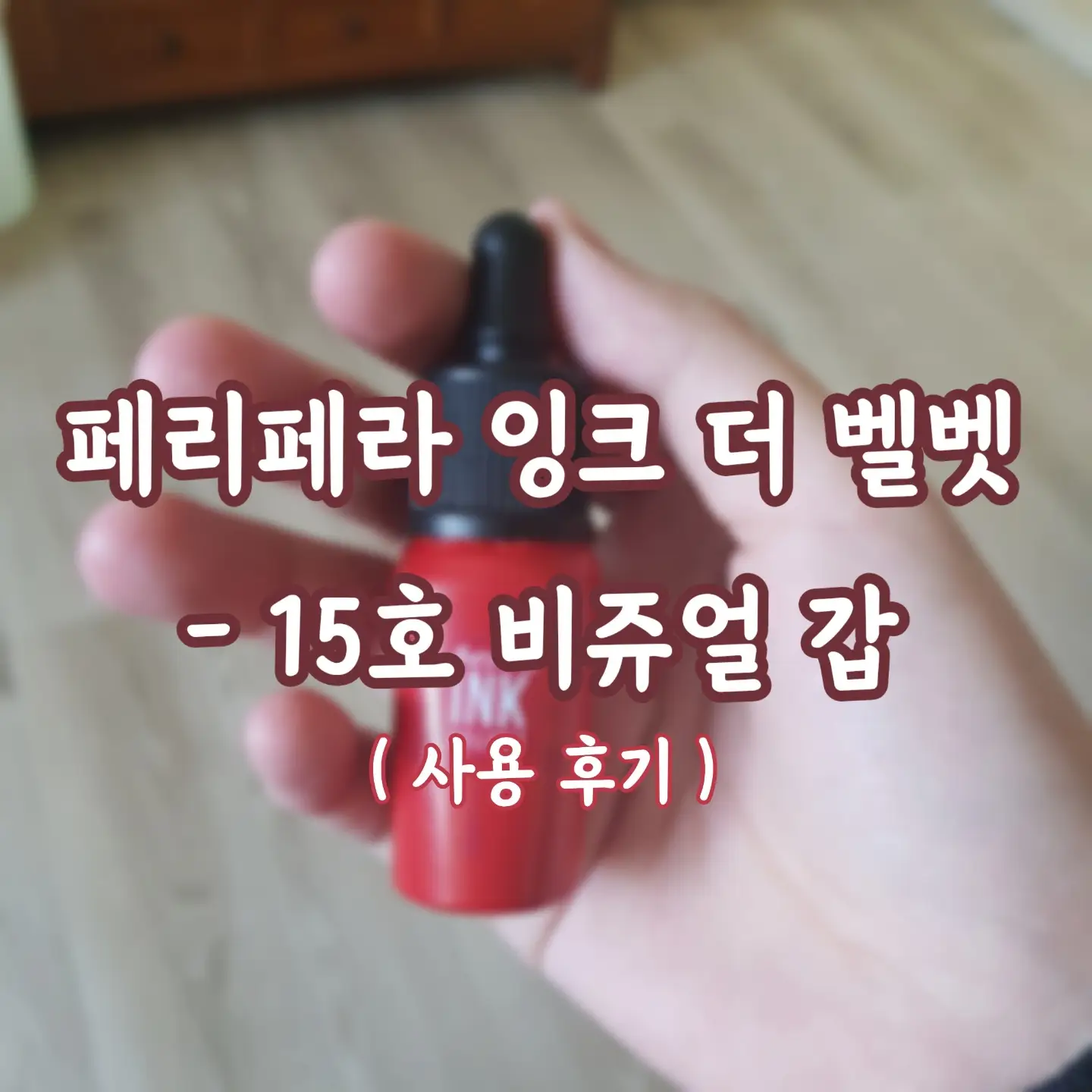 선택된 언니의파우치 리뷰 이미지 - [페리스 잉크 더 벨벳 [15호 비주얼갑]]
